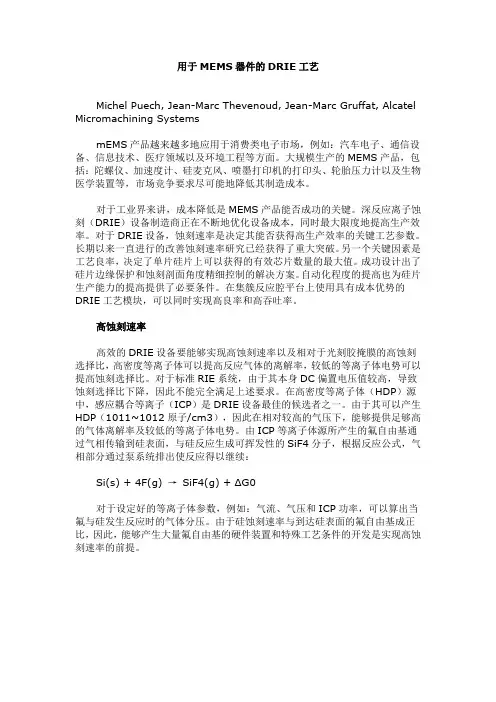 用于MEMS器件的DRIE工艺