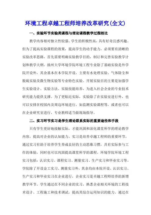 环境工程卓越工程师培养改革研究(全文)