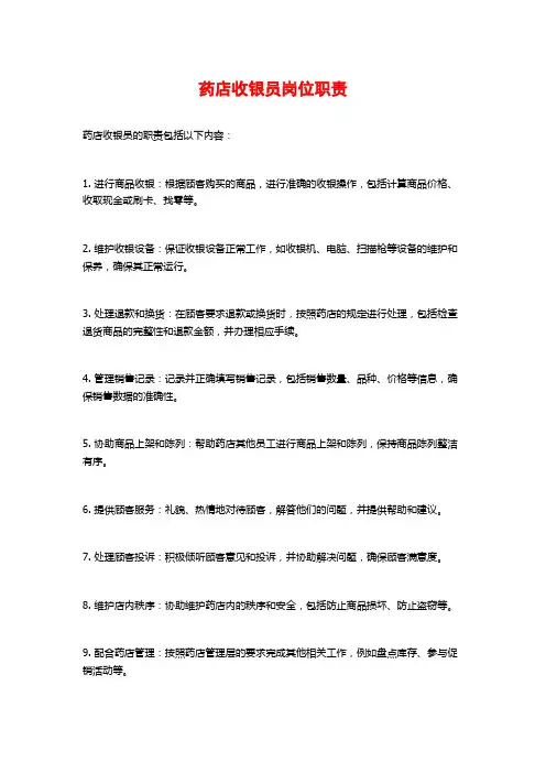 药店收银员岗位职责