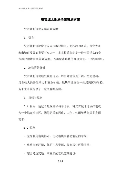 2023修正版安吉城北地块全案策划方案[1]