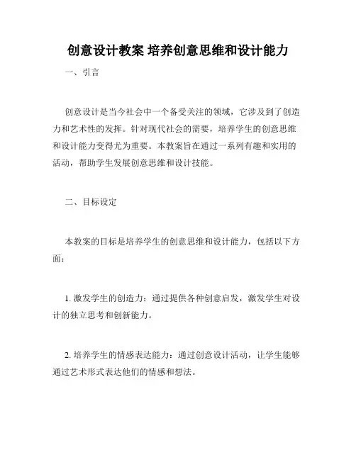 创意设计教案 培养创意思维和设计能力