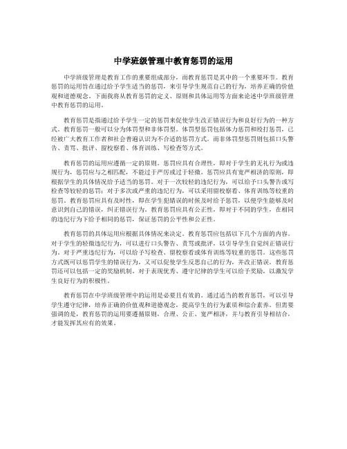 中学班级管理中教育惩罚的运用