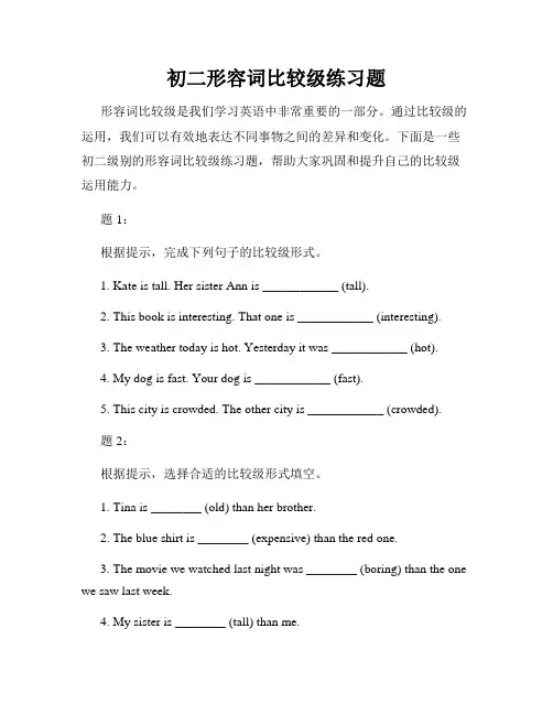 初二形容词比较级练习题