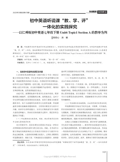 初中英语听说课“教、学、评”一体化的实践探究——以仁爱版初中英语七年级下册Unit6_Topic1_