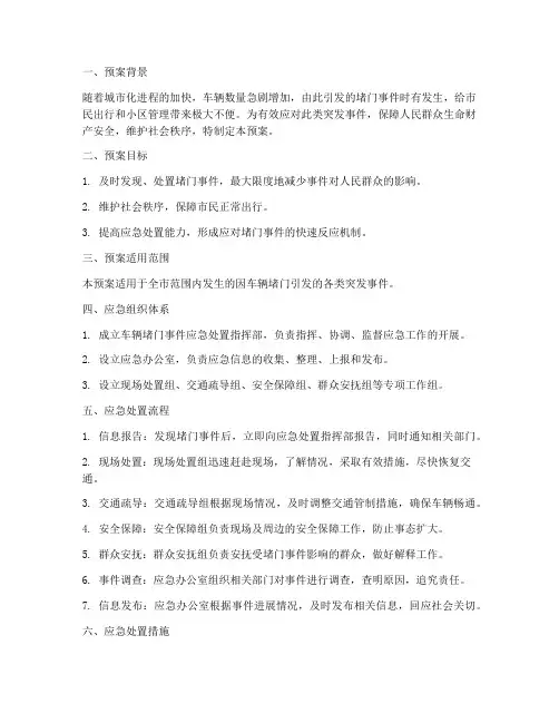 车辆堵门事件应急预案