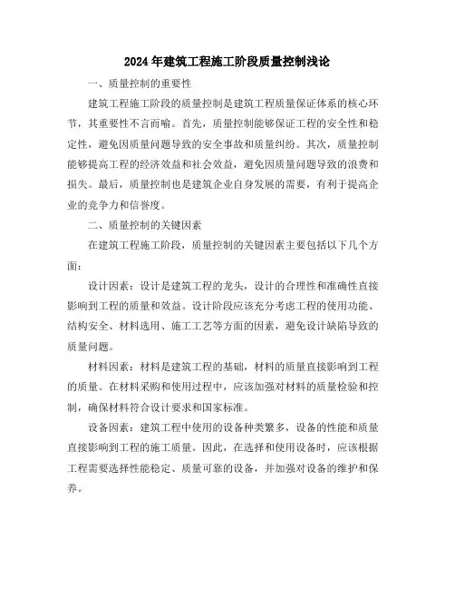 2024年建筑工程施工阶段质量控制浅论