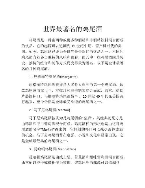 世界最著名的鸡尾酒