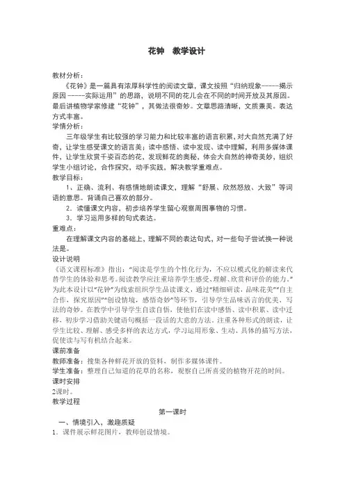 【人教部编版】三年级语文《花钟》公开课  教学设计(含教学反思)