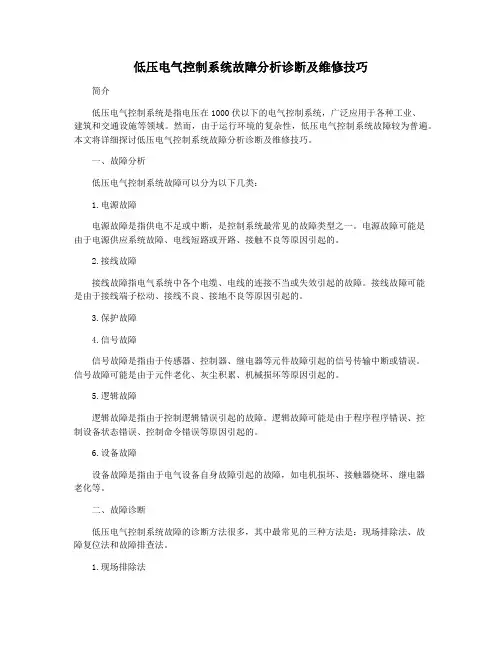 低压电气控制系统故障分析诊断及维修技巧