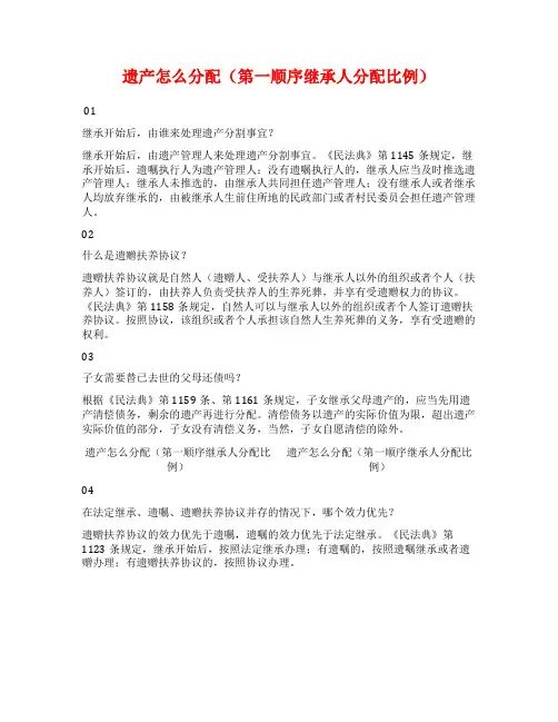 遗产怎么分配(第一顺序继承人分配比例)