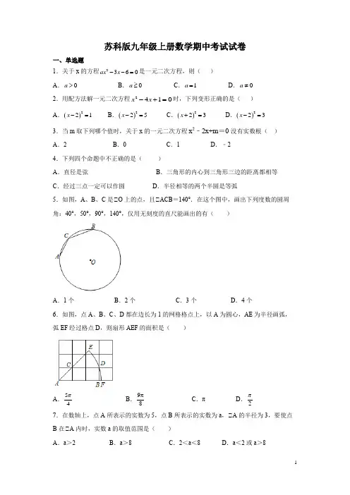 苏科版九年级上册数学期中考试试题及答案