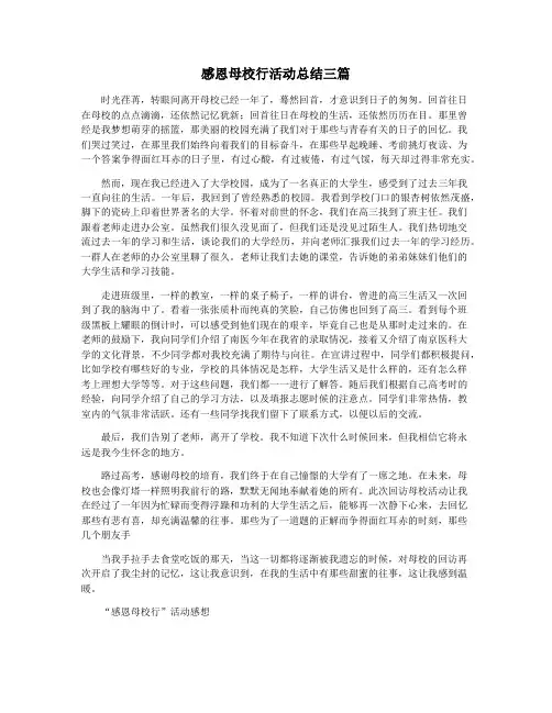 感恩母校行活动总结三篇