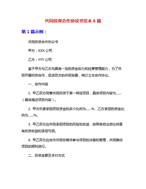 共同投资合作协议书范本6篇