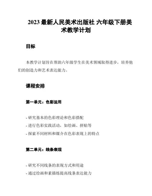 2023最新人民美术出版社 六年级下册美术教学计划