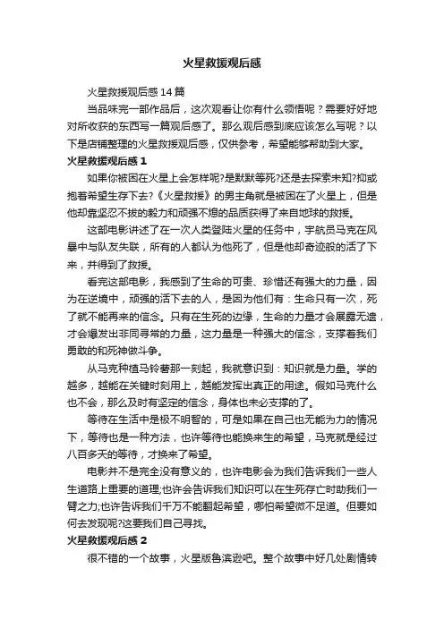 火星救援观后感