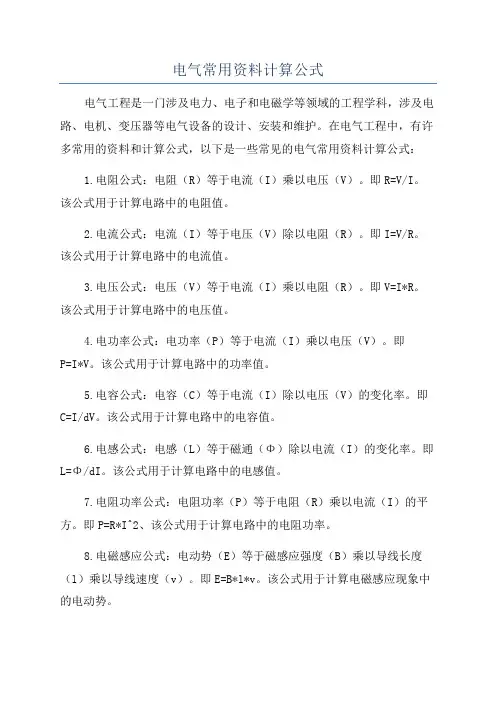 电气常用资料计算公式