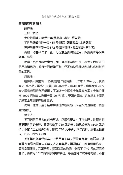 美容院周年庆活动方案（精选5篇）