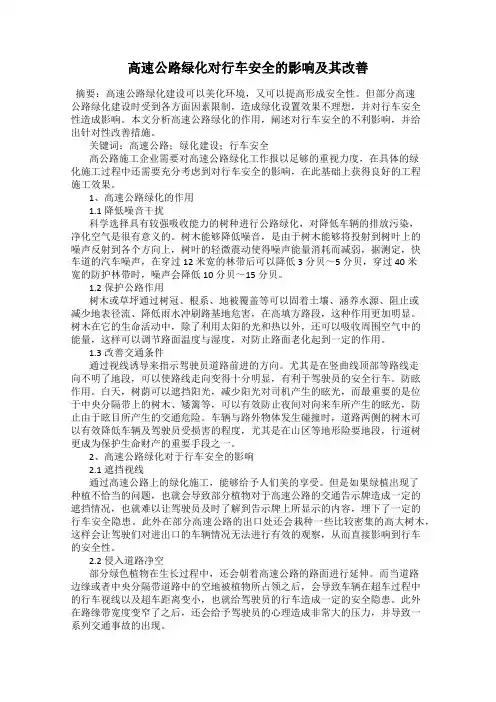 高速公路绿化对行车安全的影响及其改善