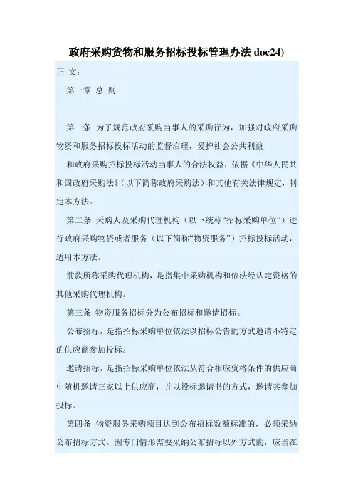 政府采购货物和服务招标投标管理办法doc24)
