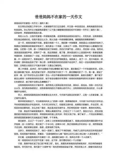 爸爸妈妈不在家的一天作文（通用5篇）