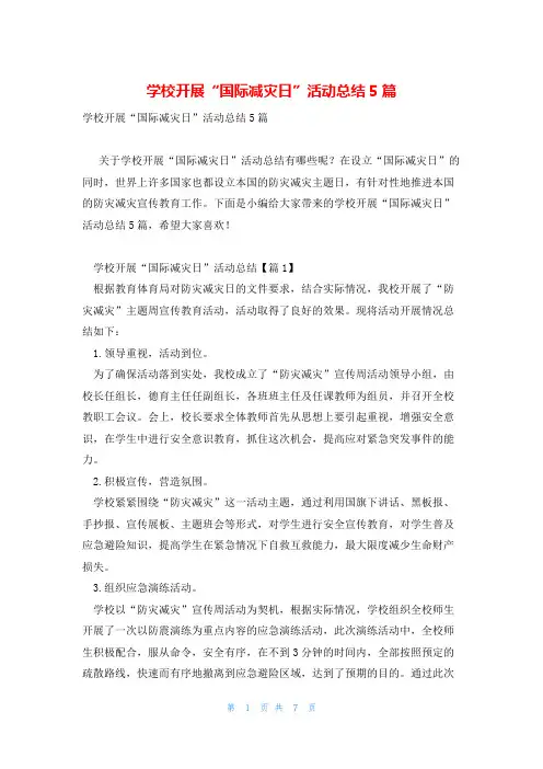 学校开展“国际减灾日”活动总结5篇