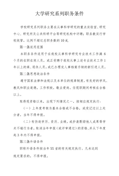 大学研究系列职务条件