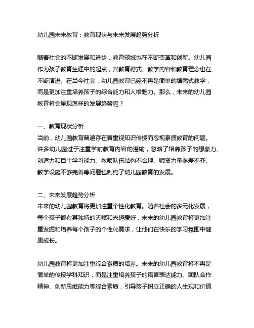 幼儿园未来教育：教育现状与未来发展趋势分析