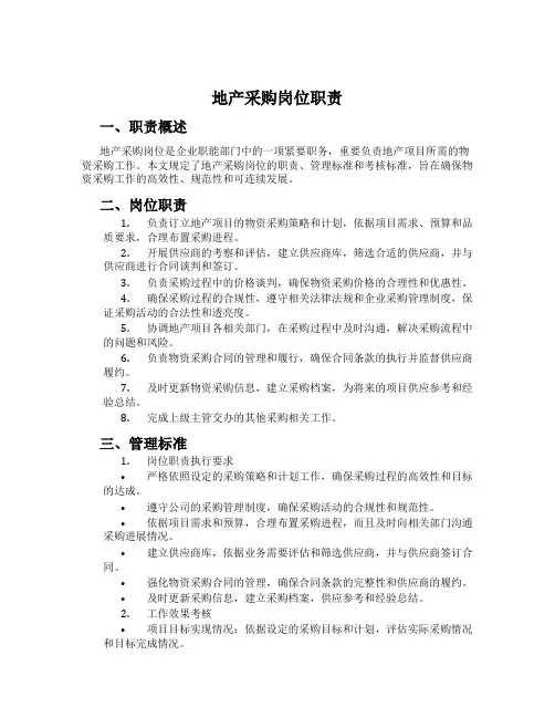 地产采购岗位职责