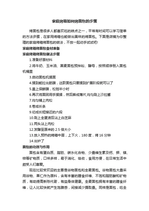 家庭烤箱如何烤面包的步骤