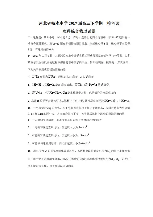 河北省衡水中学2017届高三下学期一模考试理科综合物理试题
