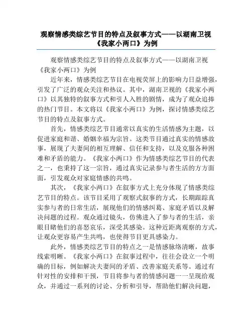 观察情感类综艺节目的特点及叙事方式——以湖南卫视《我家小两口》为例