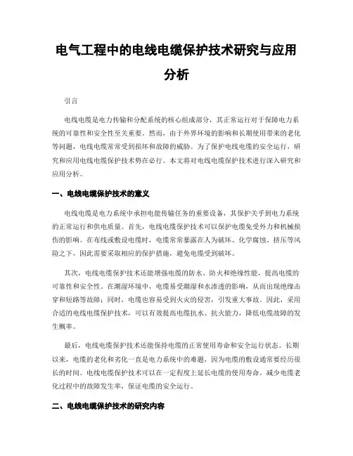 电气工程中的电线电缆保护技术研究与应用分析
