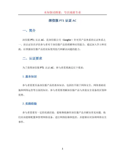 深信服PT1认证AC