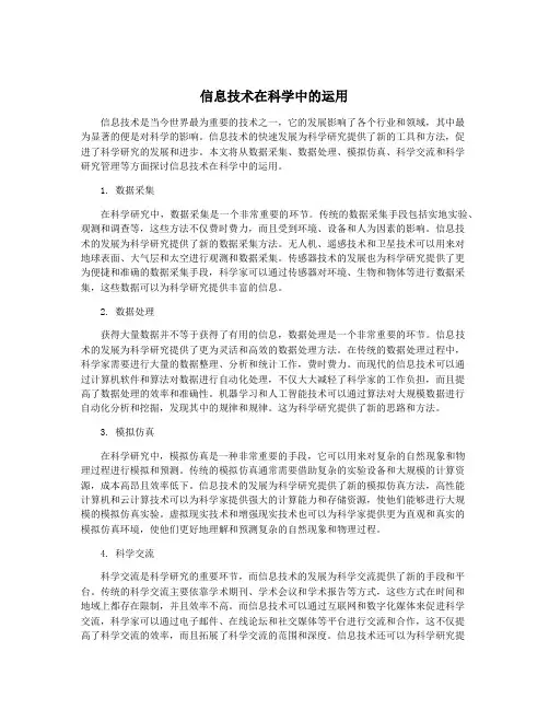 信息技术在科学中的运用