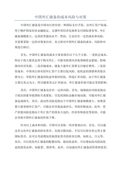 中国外汇储备的成本风险与对策