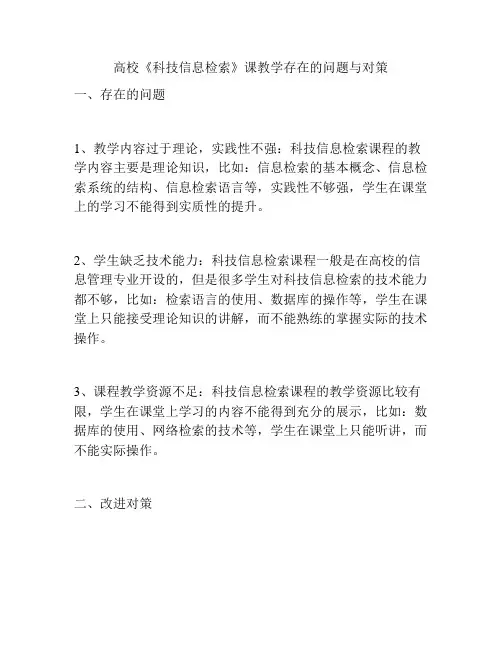 高校《科技信息检索》课教学存在的问题与对策