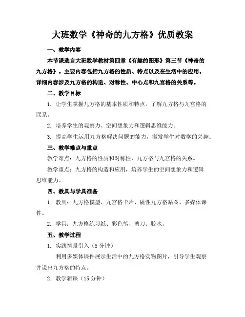 大班数学《神奇的九方格》优质教案