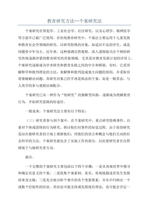 教育研究方法--个案研究法