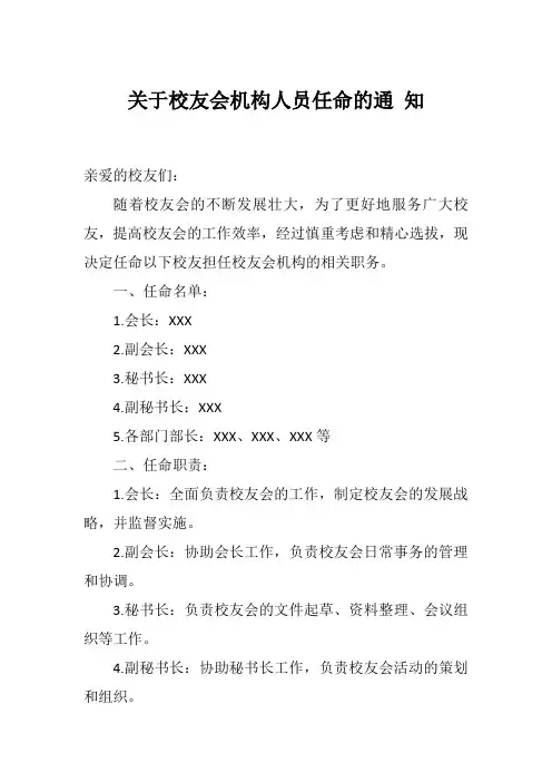 关于校友会机构人员任命的通 知
