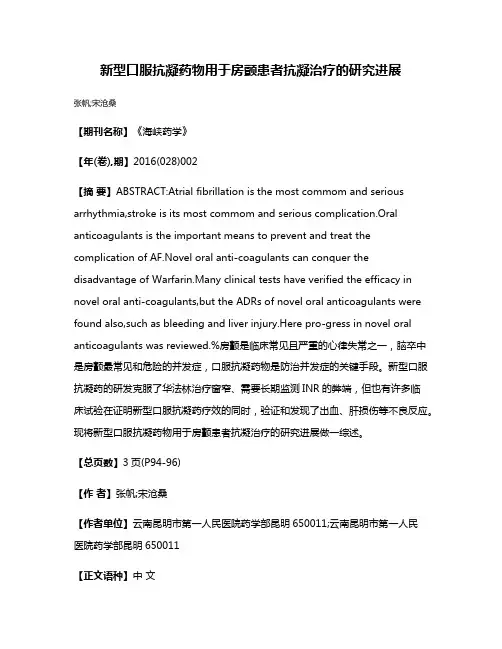 新型口服抗凝药物用于房颤患者抗凝治疗的研究进展