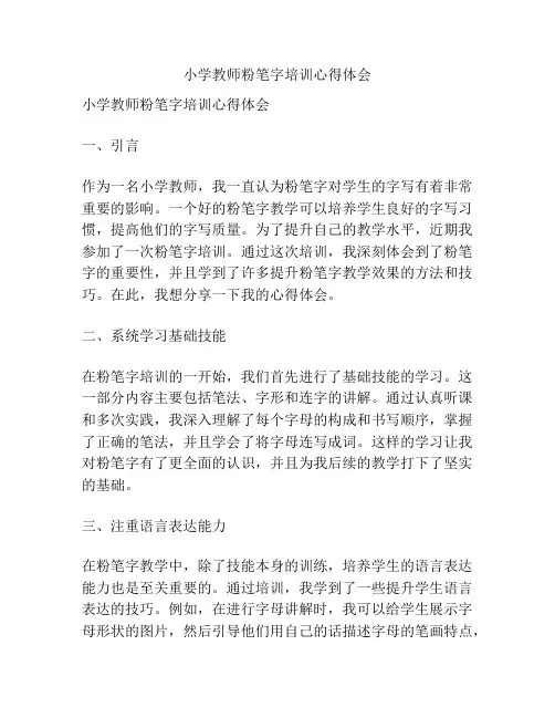 小学教师粉笔字培训心得体会