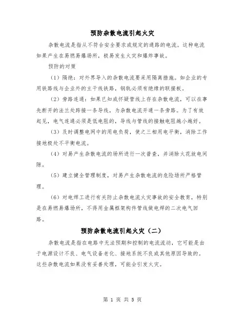 预防杂散电流引起火灾（三篇）
