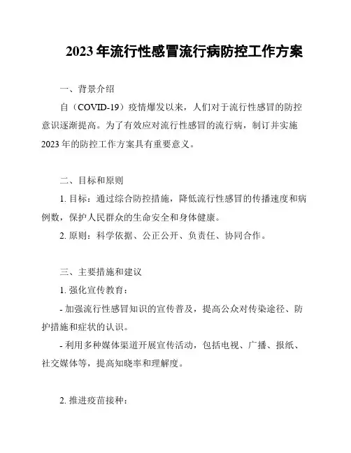 2023年流行性感冒流行病防控工作方案