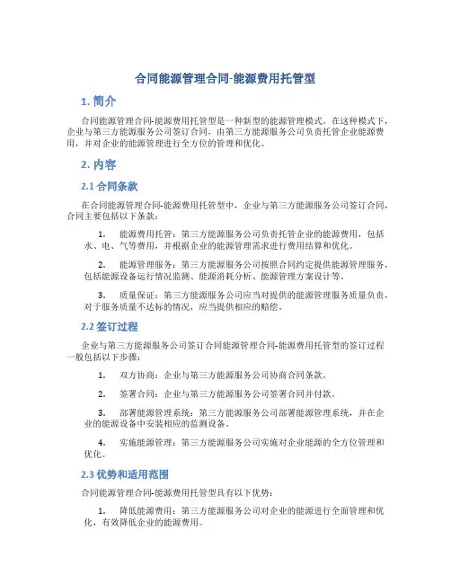 合同能源管理合同-能源费用托管型()