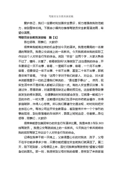 驾驶员安全教育演说稿_安全演讲稿_