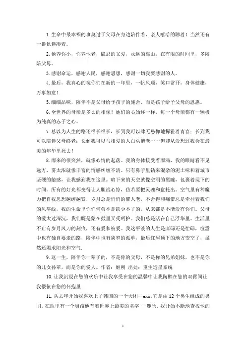 最新形容我们要珍惜陪伴父母的句子 (精选60句)