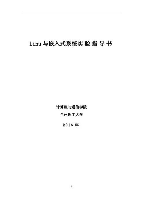 Linux与嵌入式系统实验指导书_2016年春 NEW