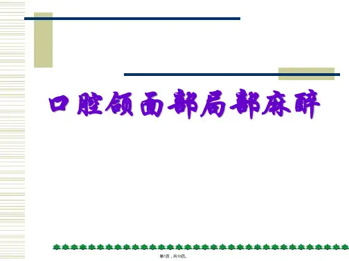 口腔颌面部局部麻醉(共10张PPT)