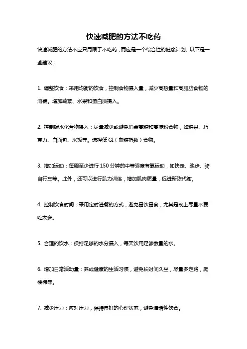 快速减肥的方法不吃药
