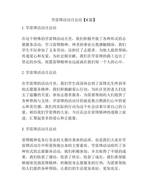 学雷锋活动月总结【6篇】